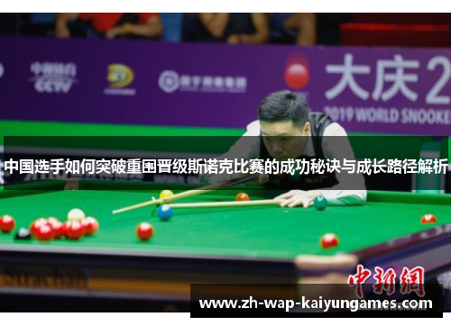 中国选手如何突破重围晋级斯诺克比赛的成功秘诀与成长路径解析 中国选手如何突破重围晋级斯诺克比赛的成功秘诀与成长路径解析