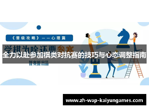 全力以赴参加棋类对抗赛的技巧与心态调整指南 全力以赴参加棋类对抗赛的技巧与心态调整指南