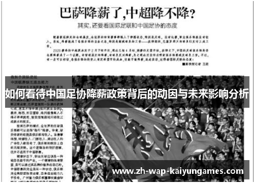 如何看待中国足协降薪政策背后的动因与未来影响分析 如何看待中国足协降薪政策背后的动因与未来影响分析