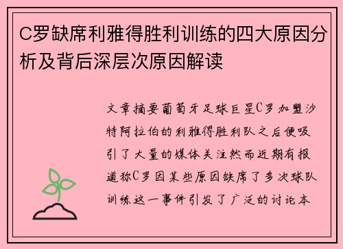 C罗缺席利雅得胜利训练的四大原因分析及背后深层次原因解读 C罗缺席利雅得胜利训练的四大原因分析及背后深层次原因解读