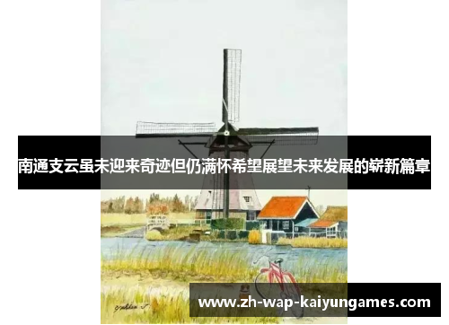 南通支云虽未迎来奇迹但仍满怀希望展望未来发展的崭新篇章 南通支云虽未迎来奇迹但仍满怀希望展望未来发展的崭新篇章
