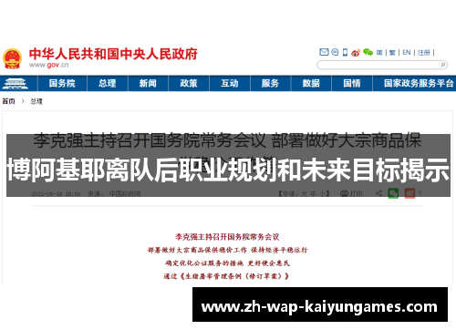 博阿基耶离队后职业规划和未来目标揭示 博阿基耶离队后职业规划和未来目标揭示