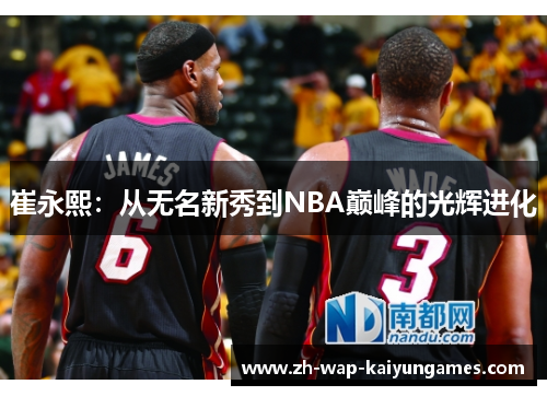 崔永熙：从无名新秀到NBA巅峰的光辉进化