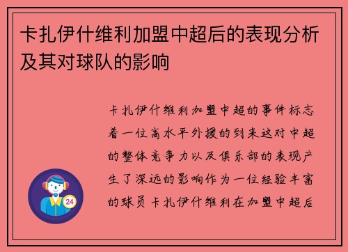 卡扎伊什维利加盟中超后的表现分析及其对球队的影响 卡扎伊什维利加盟中超后的表现分析及其对球队的影响