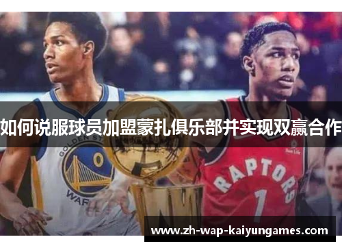 如何说服球员加盟蒙扎俱乐部并实现双赢合作 如何说服球员加盟蒙扎俱乐部并实现双赢合作