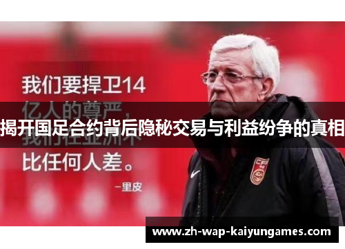揭开国足合约背后隐秘交易与利益纷争的真相 揭开国足合约背后隐秘交易与利益纷争的真相