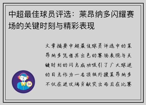 中超最佳球员评选:莱昂纳多闪耀赛场的关键时刻与精彩表现 中超最佳球员评选:莱昂纳多闪耀赛场的关键时刻与精彩表现