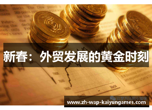新春:外贸发展的黄金时刻 新春:外贸发展的黄金时刻