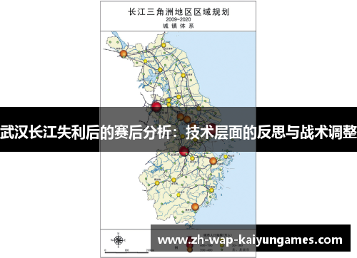 武汉长江失利后的赛后分析:技术层面的反思与战术调整 武汉长江失利后的赛后分析:技术层面的反思与战术调整