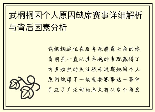 武桐桐因个人原因缺席赛事详细解析与背后因素分析 武桐桐因个人原因缺席赛事详细解析与背后因素分析