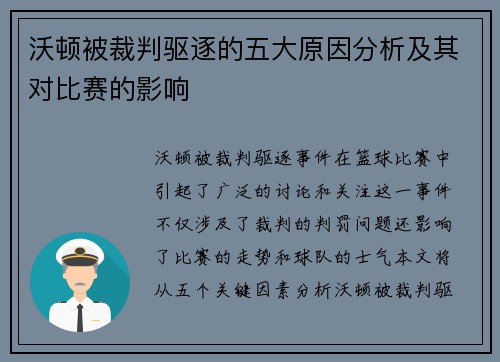 沃顿被裁判驱逐的五大原因分析及其对比赛的影响