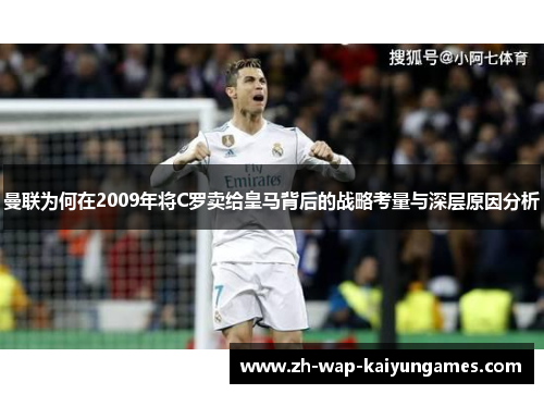 曼联为何在2009年将C罗卖给皇马背后的战略考量与深层原因分析 曼联为何在2009年将C罗卖给皇马背后的战略考量与深层原因分析