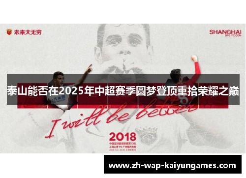 泰山能否在2025年中超赛季圆梦登顶重拾荣耀之巅 泰山能否在2025年中超赛季圆梦登顶重拾荣耀之巅