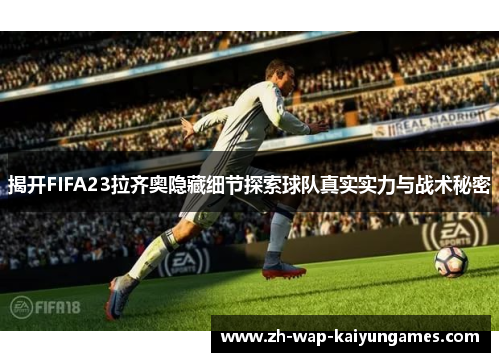 揭开FIFA23拉齐奥隐藏细节探索球队真实实力与战术秘密 揭开FIFA23拉齐奥隐藏细节探索球队真实实力与战术秘密