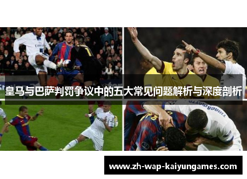 皇马与巴萨判罚争议中的五大常见问题解析与深度剖析 皇马与巴萨判罚争议中的五大常见问题解析与深度剖析