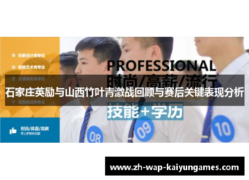 石家庄英励与山西竹叶青激战回顾与赛后关键表现分析 石家庄英励与山西竹叶青激战回顾与赛后关键表现分析