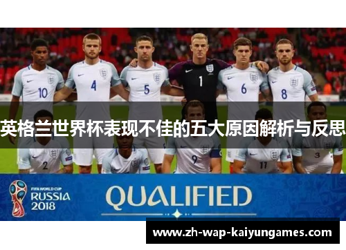 英格兰世界杯表现不佳的五大原因解析与反思 英格兰世界杯表现不佳的五大原因解析与反思