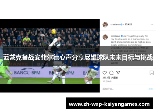 范戴克备战安菲尔德心声分享展望球队未来目标与挑战 范戴克备战安菲尔德心声分享展望球队未来目标与挑战