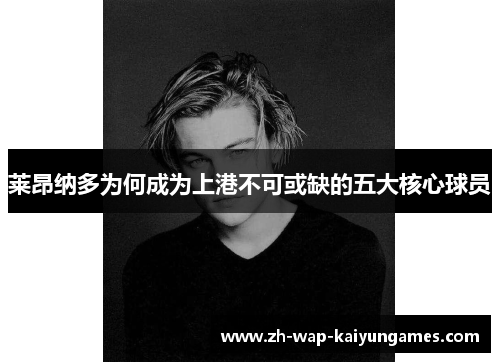 莱昂纳多为何成为上港不可或缺的五大核心球员 莱昂纳多为何成为上港不可或缺的五大核心球员