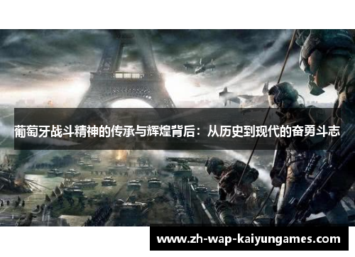 葡萄牙战斗精神的传承与辉煌背后:从历史到现代的奋勇斗志 葡萄牙战斗精神的传承与辉煌背后:从历史到现代的奋勇斗志
