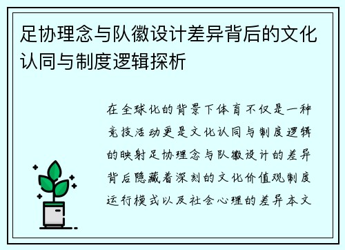 足协理念与队徽设计差异背后的文化认同与制度逻辑探析 足协理念与队徽设计差异背后的文化认同与制度逻辑探析