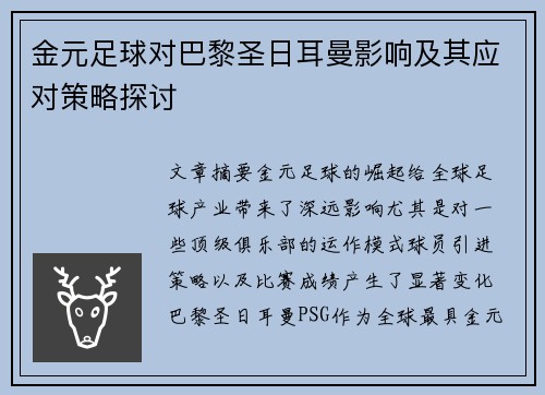金元足球对巴黎圣日耳曼影响及其应对策略探讨