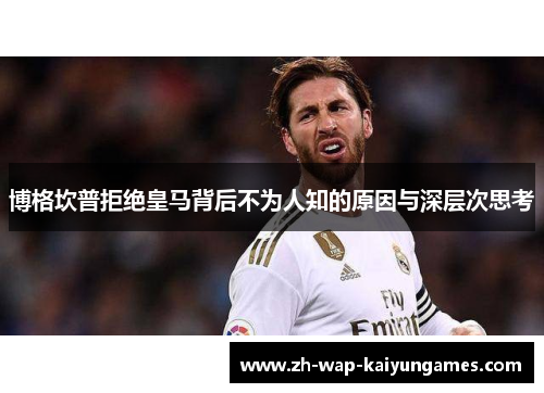 博格坎普拒绝皇马背后不为人知的原因与深层次思考