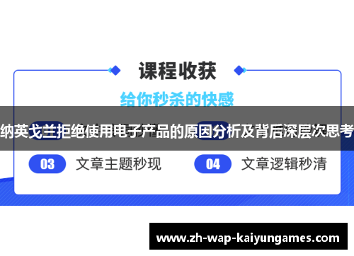纳英戈兰拒绝使用电子产品的原因分析及背后深层次思考 纳英戈兰拒绝使用电子产品的原因分析及背后深层次思考