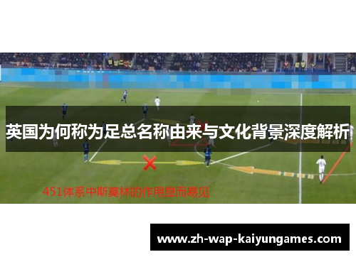 英国为何称为足总名称由来与文化背景深度解析
