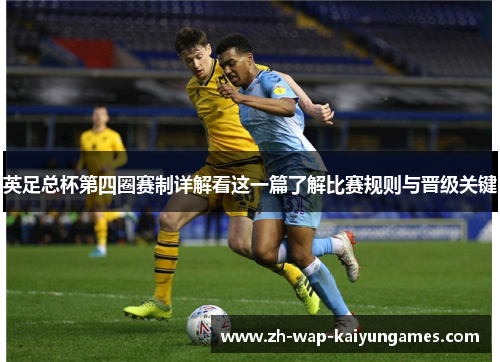 英足总杯第四圈赛制详解看这一篇了解比赛规则与晋级关键