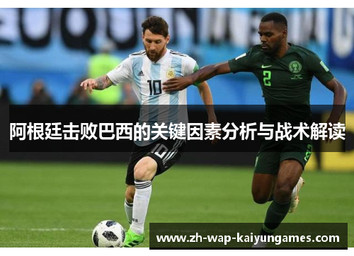 阿根廷击败巴西的关键因素分析与战术解读