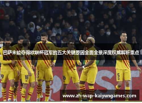 巴萨未能夺得欧联杯冠军的五大关键原因全面全景深度权威解析重点