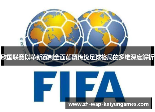欧国联赛以革新赛制全面颠覆传统足球格局的多维深度解析