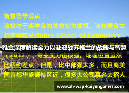 雅金深度解读全力以赴迎战苏格兰的战略与智慧