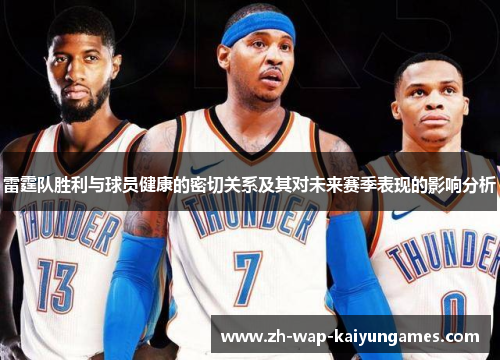雷霆队胜利与球员健康的密切关系及其对未来赛季表现的影响分析