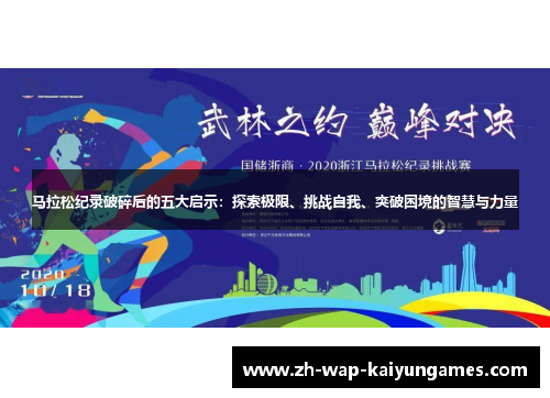 马拉松纪录破碎后的五大启示:探索极限、挑战自我、突破困境的智慧与力量 马拉松纪录破碎后的五大启示:探索极限、挑战自我、突破困境的智慧与力量