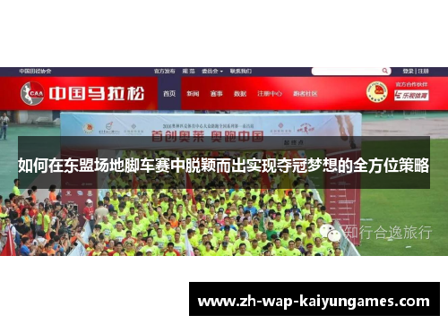 如何在东盟场地脚车赛中脱颖而出实现夺冠梦想的全方位策略 如何在东盟场地脚车赛中脱颖而出实现夺冠梦想的全方位策略