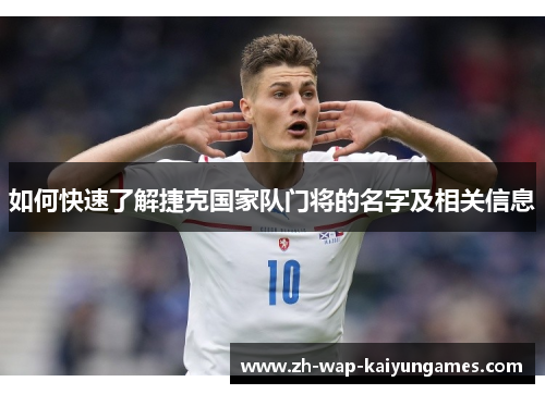 如何快速了解捷克国家队门将的名字及相关信息 如何快速了解捷克国家队门将的名字及相关信息