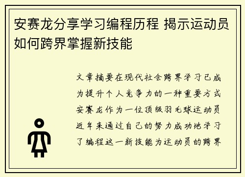 安赛龙分享学习编程历程 揭示运动员如何跨界掌握新技能
