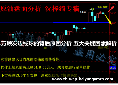 方硕发边线球的背后原因分析 五大关键因素解析