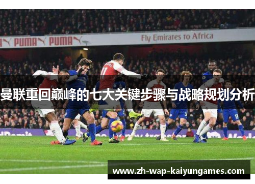 曼联重回巅峰的七大关键步骤与战略规划分析