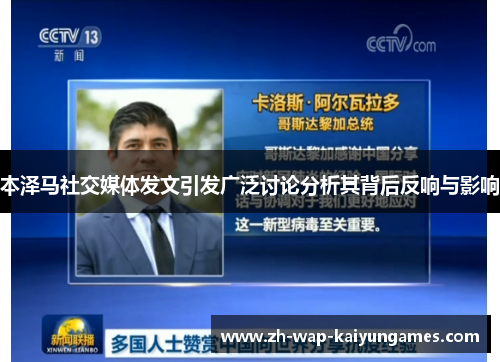 本泽马社交媒体发文引发广泛讨论分析其背后反响与影响 本泽马社交媒体发文引发广泛讨论分析其背后反响与影响