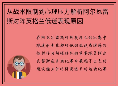 从战术限制到心理压力解析阿尔瓦雷斯对阵英格兰低迷表现原因 从战术限制到心理压力解析阿尔瓦雷斯对阵英格兰低迷表现原因