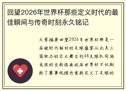 回望2026年世界杯那些定义时代的最佳瞬间与传奇时刻永久铭记