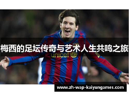 梅西的足坛传奇与艺术人生共鸣之旅