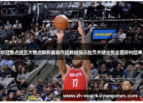 欧冠焦点战五大看点解析客场作战数据揭示胜负关键走势全面研判结果 欧冠焦点战五大看点解析客场作战数据揭示胜负关键走势全面研判结果