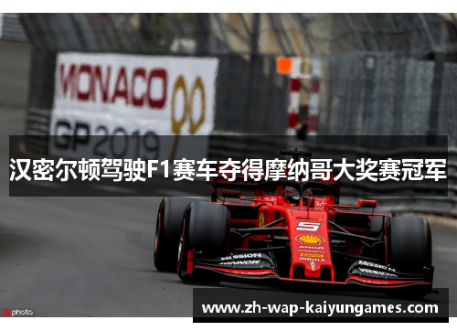汉密尔顿驾驶F1赛车夺得摩纳哥大奖赛冠军 汉密尔顿驾驶F1赛车夺得摩纳哥大奖赛冠军