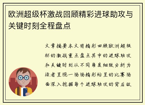 欧洲超级杯激战回顾精彩进球助攻与关键时刻全程盘点 欧洲超级杯激战回顾精彩进球助攻与关键时刻全程盘点