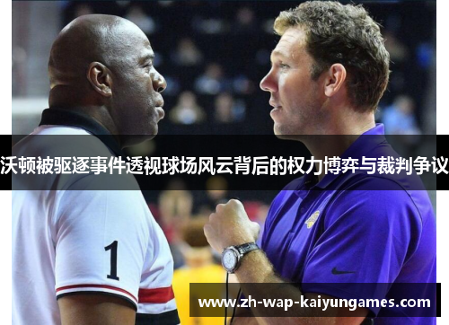 沃顿被驱逐事件透视球场风云背后的权力博弈与裁判争议