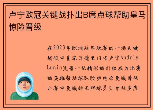 卢宁欧冠关键战扑出B席点球帮助皇马惊险晋级